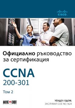 CCNA 200-301 - Официално ръководство за сертифициране - том 2