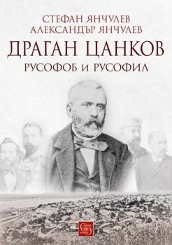 Драган Цанков - Русофоб и русофил