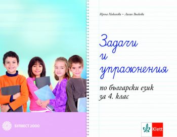 Задачи и упражнения по български език за 4. клас. Учебна програма 2019/2020 (Булвест 2000)