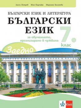 ЗАЕДНО! Български език и литература - Български език за 7. клас за обучението, организирано в чужбина