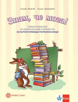 Знам, че мога! Учебно помагало по български език и литература за бързоуспяващи първокласници (Булвест 2000)