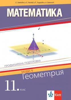 Математика за 11. клас. Геометрия (модул 1 за профилирана подготовка)