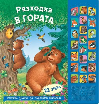 Разходка в гората (Книга със звуци)