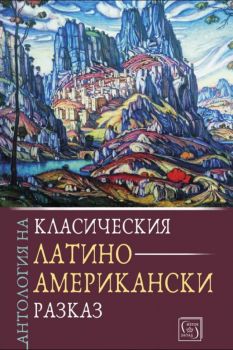 Антология на класическия латиноамерикански разказ