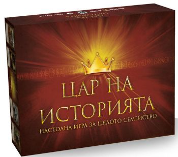 Цар на историята - настолна игра за цялото семейство