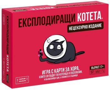 Настолна игра - Експлодиращи котета - NSFW Deck - Нецензурно издание