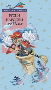Руски народни приказки - Труд
