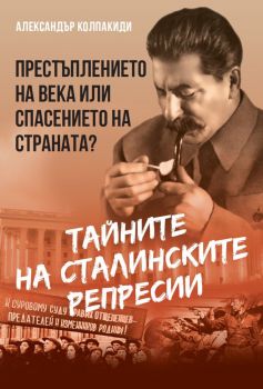 Тайните на сталинските репресии - Престъплението на века или спасението на страната
