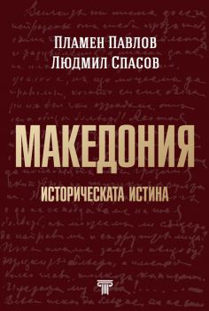 Македония - историческата истина
