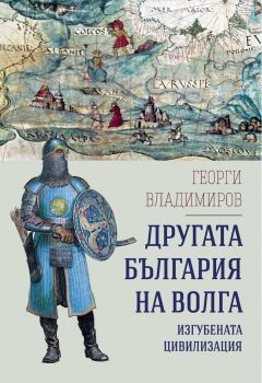 Другата България на Волга - изгубената цивилизация