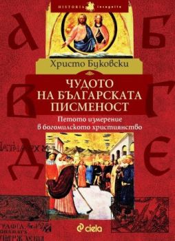 Чудото на българската писменост