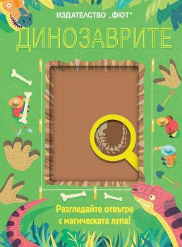 Динозаврите - Разгледайте отвътре с магическата лупа