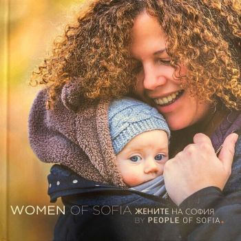 Жените на София - Women of Sofia