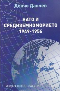 НАТО и Средиземноморието 1949 - 1956