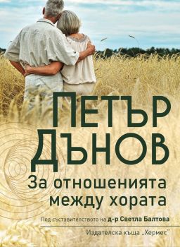 Петър Дънов - За отношенията между хората
