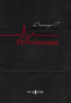 Революция - Спас Димитров