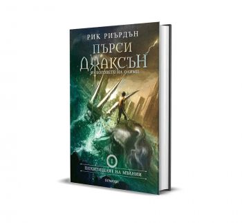 Пърси Джаксън и боговете на Олимп - Похитителят на мълнии - книга 1 - луксозно издание