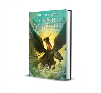 Пърси Джаксън и боговете на Олимп - Проклятието на титана - книга 3 - луксозно издание