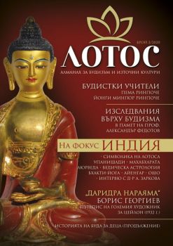 Лотос - Алманах за будизъм и източни култури - Брой 2/2020