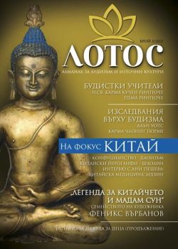 Лотос - Алманах за будизъм и източни култури - Брой 3/2021