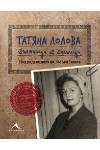 Татяна Лолова - Дневници и делници - колекционерско издание