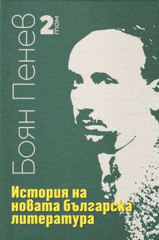 Боян Пенев - История на новата българска литература - Том 2