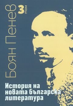 Боян Пенев - История на новата българска литература - том 3
