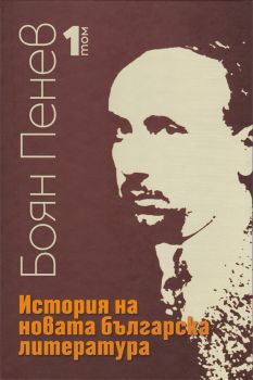 Боян Пенев - История на новата българска литература - том 1