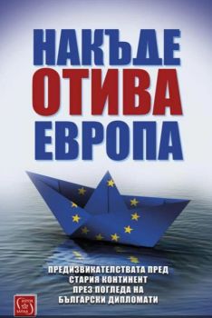 Накъде отива Европа