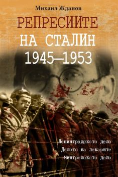 Репресиите на Сталин 1945-1953 г.