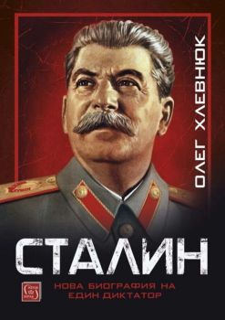 Сталин - Нова биография на един диктатор - твърда корица