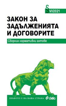 Закон за задълженията и договорите VI/2021 - Сборник нормативни актове