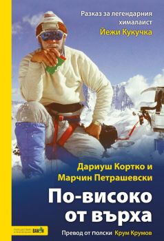 По-високо от върха - разказ за легендария хималаист Йежи Кукучка