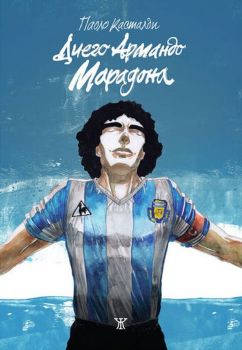 Диего Армандо Марадона - графичен роман - ръкописна корица