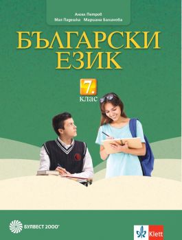 Български език за 7. клас (Булвест 2000)