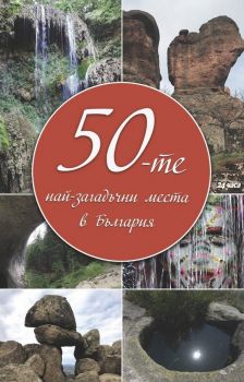 50-те най-загадъчни места в България (тв. п.)