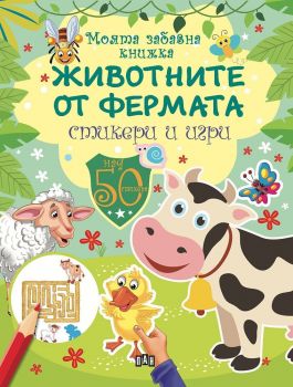 Моята забавна книжка: Животните от фермата+стикери и игри