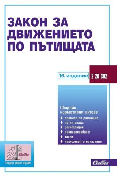 Закон за движението по пътищата (16. издание 2021)
