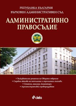 Административно правосъдие - бр. 3/2021