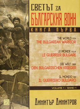 Светът за българския воин - книга 1