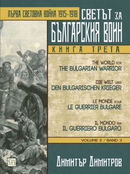 Светът за българския воин - книга 3: Първа световна война 1915 - 1918 (многоезично издание)