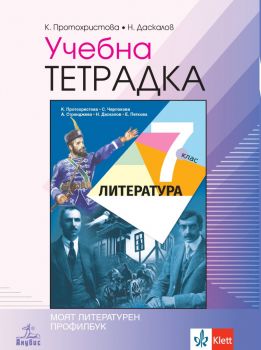 Учебна тетрадка по литература за 7. клас (Анубис)