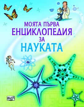 Моята първа енциклопедия за науката