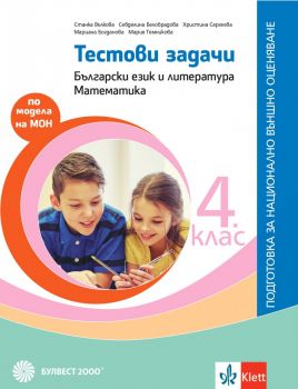 Тестови задачи за 4. клас: Български език и литература. Математика. Подготовка за национално външно оценяване. Учебна програма 2019/2020 (Булвест)