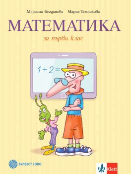 Математика за 1. клас (Булвест 2000)