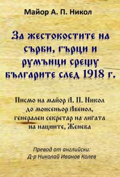 За жестокостите на сърби, гърци и румънци срещу българите след 1918 г.