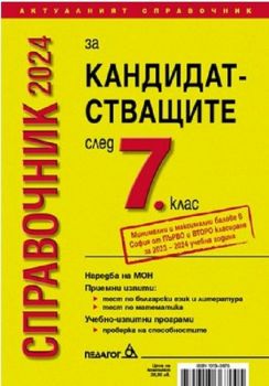 Справочник за кандидатстващите след 7. клас 2024 + Справочник на училищата в София с прием след 7. клас (Педагог 6)