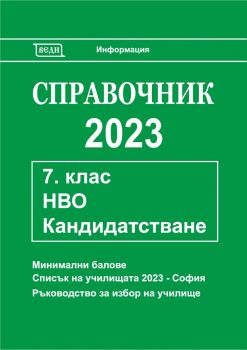 Справочник 2023 за кандидатстване след 7. клас
