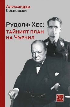 Рудолф Хес - Тайният план на Чърчил