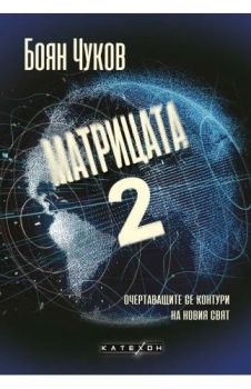 Матрицата 2 - Очертаващите се контури на новия свят - твърда корица